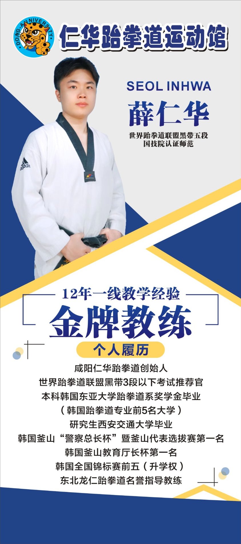 薛仁华馆长身穿跆拳道服的个人介绍照片