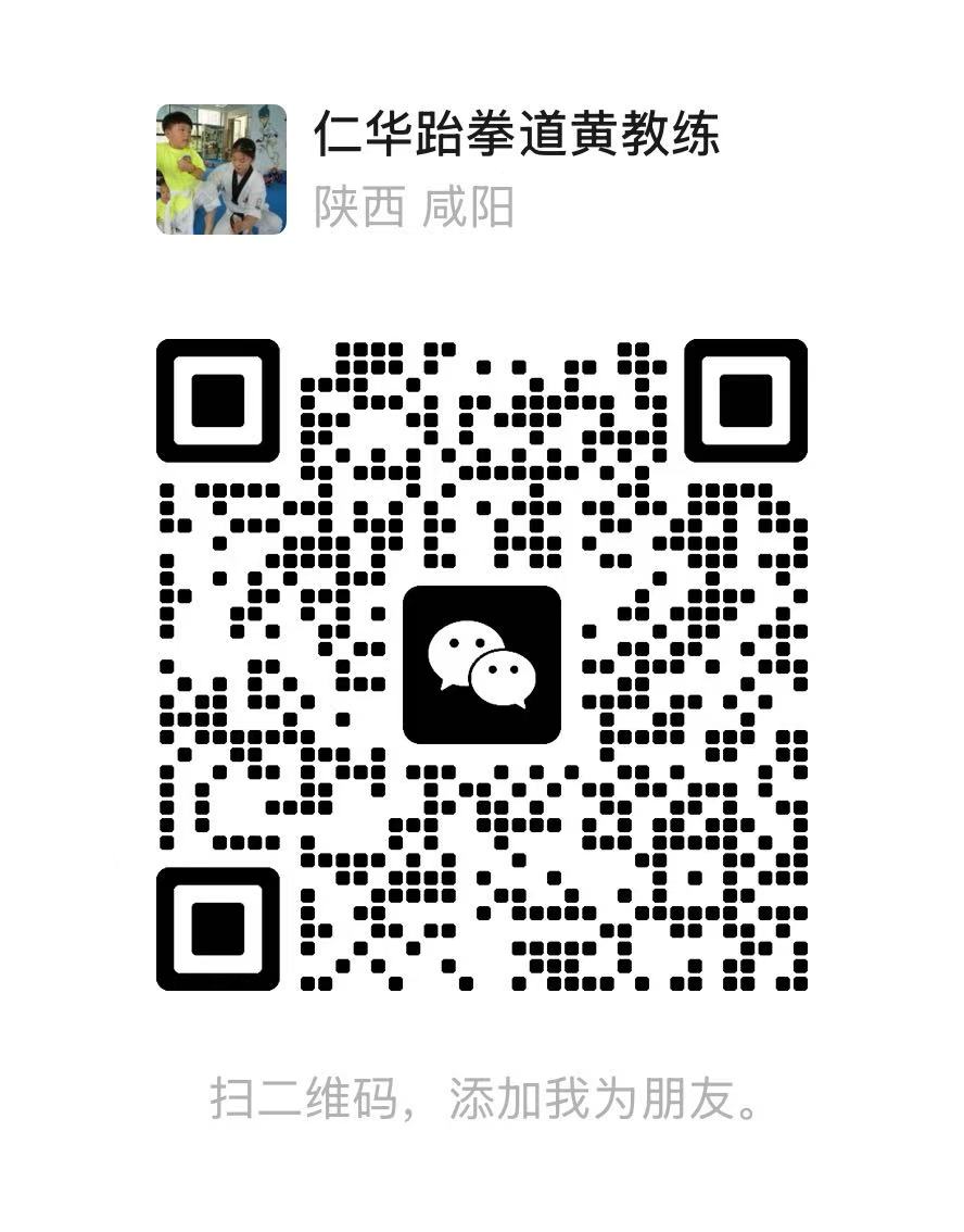 仁华跆拳道黄教练微信二维码